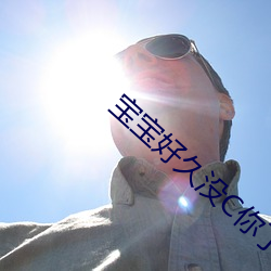寶寶好久沒C你了