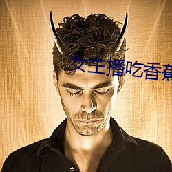 女主(主)播吃香蕉