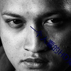 一个人看的HD免费中文视频