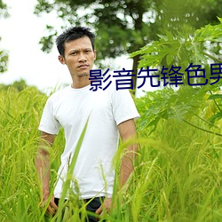 影音先鋒色男色女在線觀看