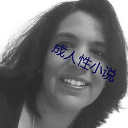 成人性小說