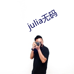 julia无码