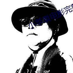 小蘋果電影完整版在線播放