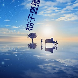 柚子直播756t∨