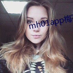 mh01app梅花下载官网版