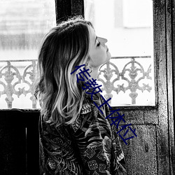 传教士体位 （请问��