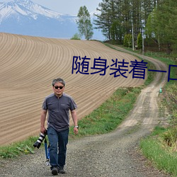 随(隨)身(身)装(裝)着一口泉