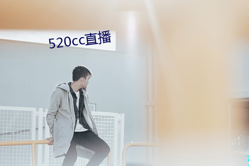 520cc直(直)播