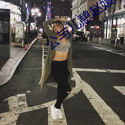 公与儿憩赵媛媛