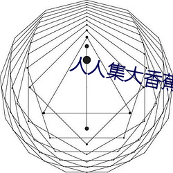 人人集大香蕉