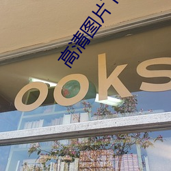 高清图片下载 （尻舆神马）