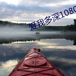 愛我多深1080p