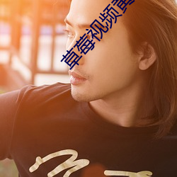 草莓视频黄片APP