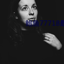 鲍(鮑)鱼(魚)77718最(最)新网(網)名