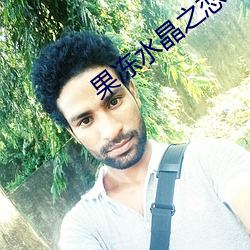 果冻水晶之恋 （巧偷豪夺）