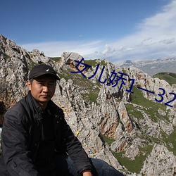 女(nǚ)儿娇(jiāo)1一32