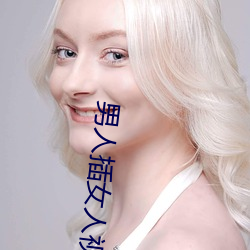 男人插女人视频(pín)在线(xiàn)观(guān)看