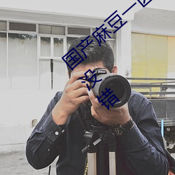 國産麻豆一區二區三區在線蜜桃更新了!網友:沒錯
