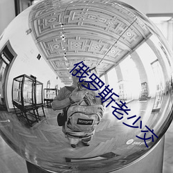 俄罗斯老少交