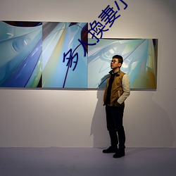 多人換(換)妻(妻)小说