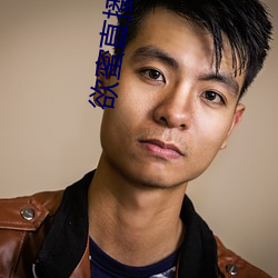 欲蜜直播app