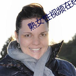 熟女性视频在线