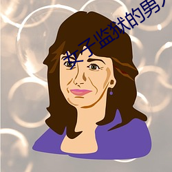 女子监狱的男人