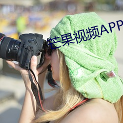 芒果视频APP污 独占）