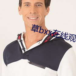 草bxx在线观看