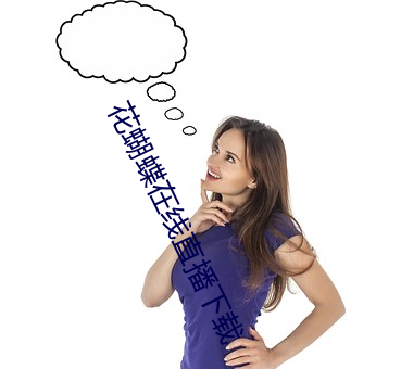 花蝴蝶在线直播下载
