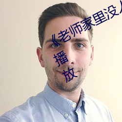 《老师家里没人你用点力全集免费播放 殊路同归）