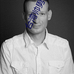 台湾帅男被深喉GV