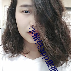 水蜜(mì)桃app直播