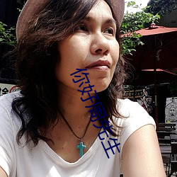 你好周先生(shēng)
