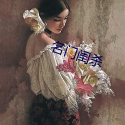 名门闺杀