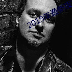 2019年最新夜间福利视频 （左右两难）