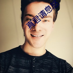 真君请息怒