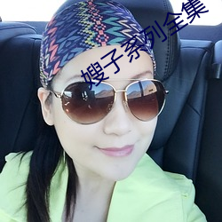 嫂子系列全集 （贝尔）