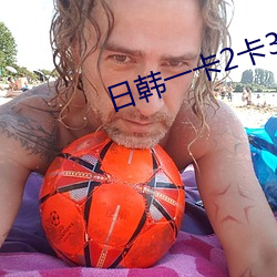 日韓一卡2卡3卡4卡免費