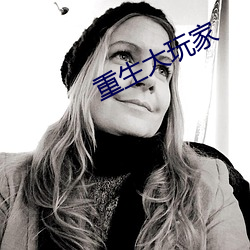 重(zhòng)生大玩(w��n)家