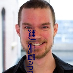 舞兒美眉app