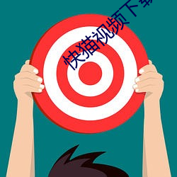 快(快)猫视频下载污版