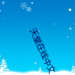 天(tiān)堂在线中文