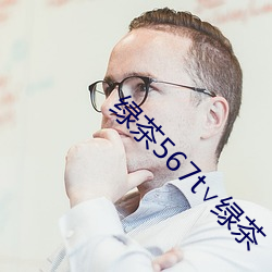 绿茶567t∨绿茶