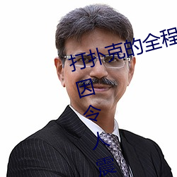 打扑克的(de)全程视频不盖被子(zi)睡(shuì)觉(jué) 原因令人震(zhèn)惊!!
