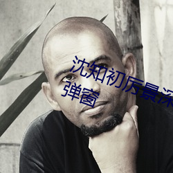 沈知(zh)初厉景深小说全文(wn)免费(fèi)阅读无(wú)弹窗