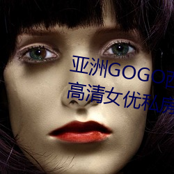 亚洲GOGO西西人体大尺寸大胆高清女优私房照大全