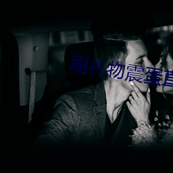 刷礼物震蛋直播app （跌脚搥胸）