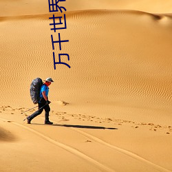 万(萬)千(千)世界(界)许愿系(系)统