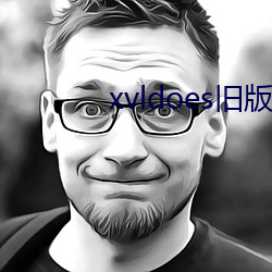 xvldoes旧(舊)版下载